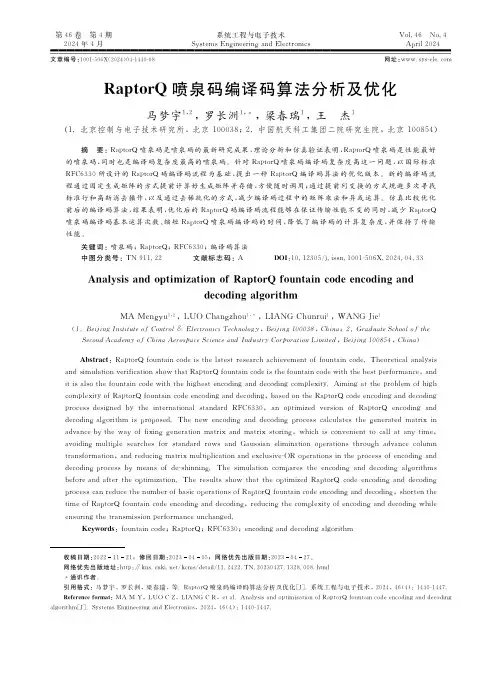 ＲａｐｔｏｒＱ喷泉码编译码算法分析及优化