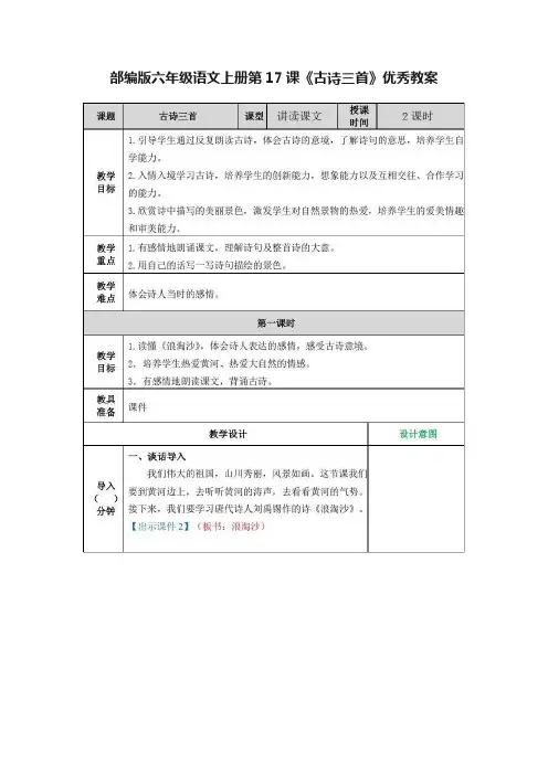 部编版六年级语文上册第17课《古诗三首》优秀教案