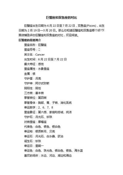 巨蟹座和双鱼座的对比