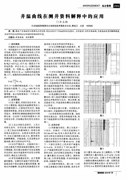 井温曲线在测井资料解释中的应用