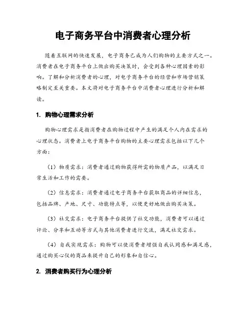 电子商务平台中消费者心理分析