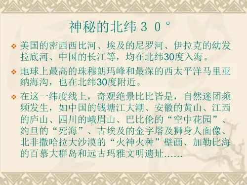 神秘的北纬30°