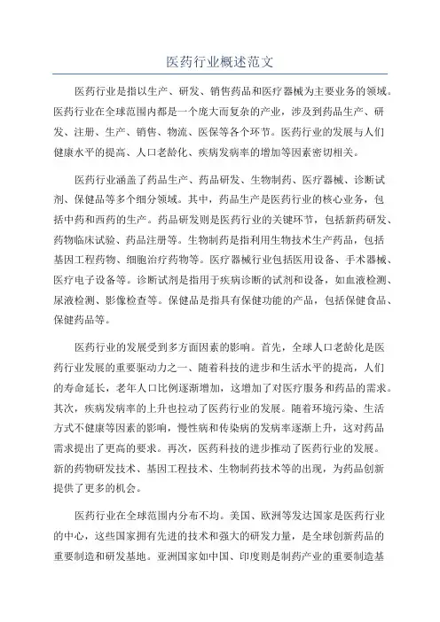 医药行业概述范文