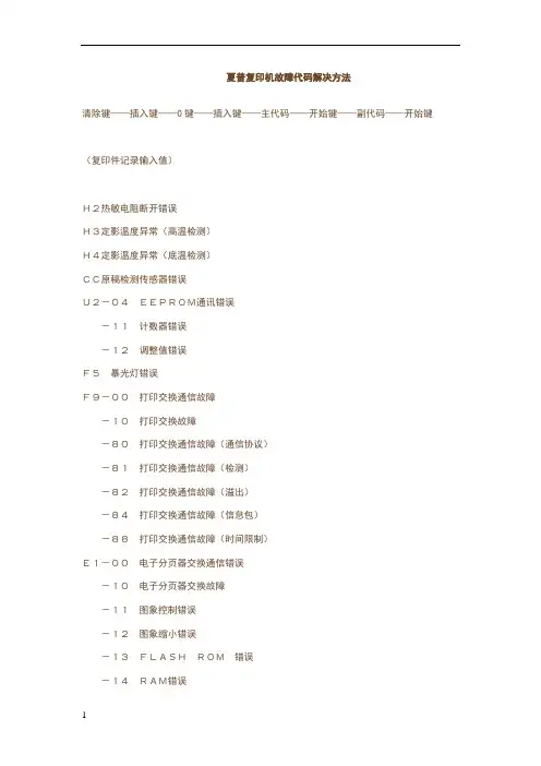 夏普复印机故障代码解决方法
