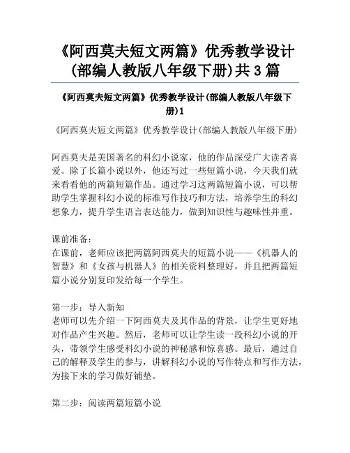 《阿西莫夫短文两篇》优秀教学设计(部编人教版八年级下册)共3篇