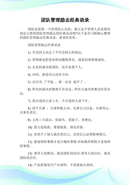 团队管理励志经典语录.doc