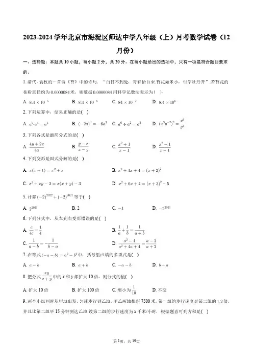 2023-2024学年北京市海淀区师达中学八年级(上)月考数学试卷(12月份)+答案解析
