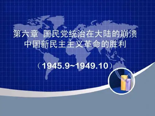 第六章国民党在大陆的崩溃