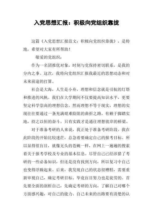 入党思想汇报：积极向党组织靠拢