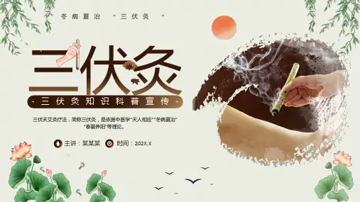 三伏灸知识科普PPT 课件