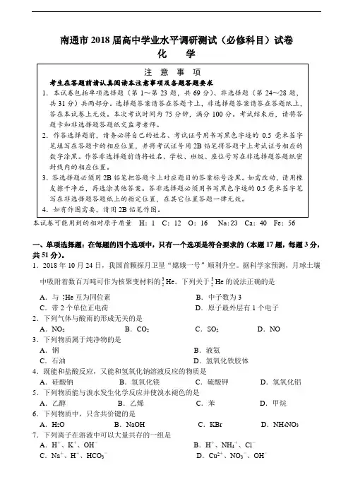 最新-江苏省南通市2018年高二化学学业水平调研测试(必