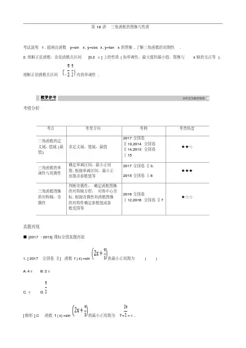 2019届高考理科数学一轮复习精品学案：第18讲三角函数的图像与性质(含解析)