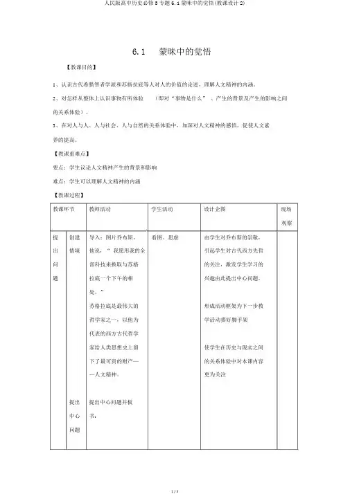 人民版高中历史必修3专题6.1蒙昧中的觉醒(教案2)
