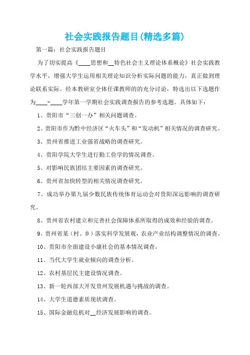 社会实践报告题目(精选多篇)  