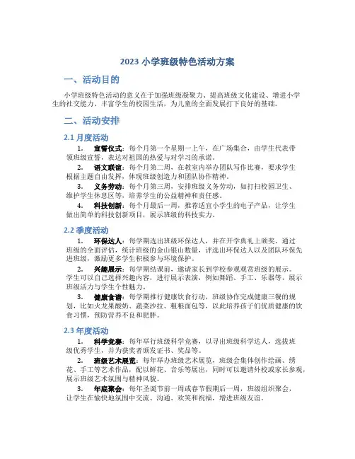 2023小学班级特色活动方案