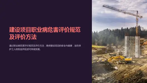 建设项目职业病危害评价规范及评价方法