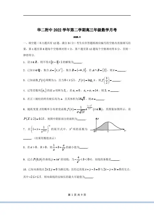 2023学年上海华二附中高三下学期数学月考试卷及答案
