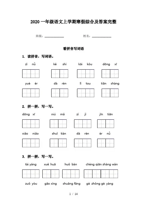 2020一年级语文上学期寒假综合及答案完整