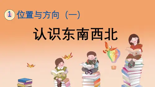 第一单元 位置与方向(一)(人教版数学三年级下册第一单元 整单元优质课件ppt)