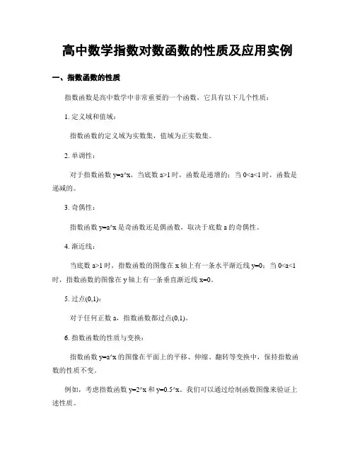 高中数学指数对数函数的性质及应用实例