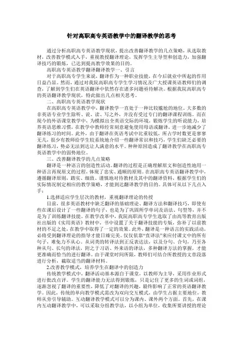 针对高职高专英语教学中的翻译教学的思考