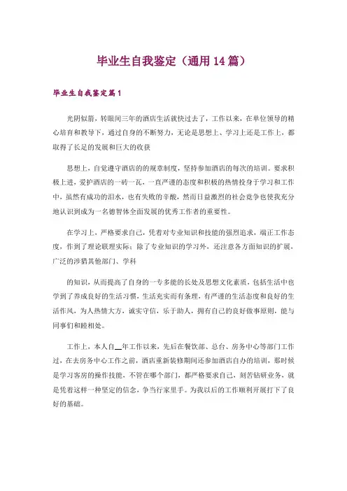 毕业生自我鉴定(通用14篇)