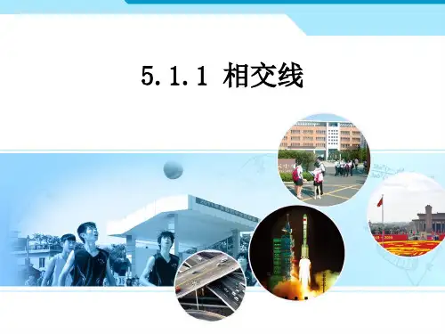 511相交线(新版人教版)