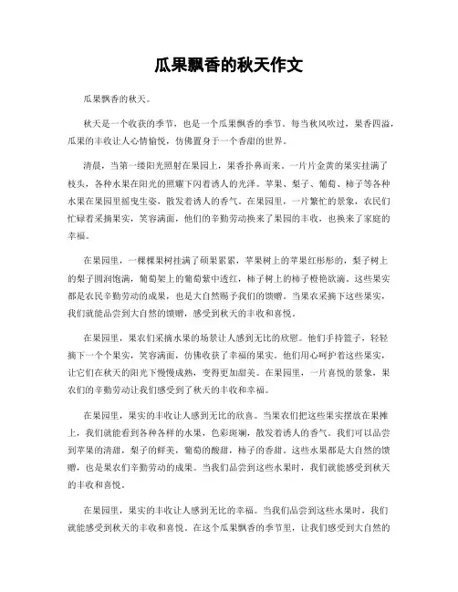 瓜果飘香的秋天作文