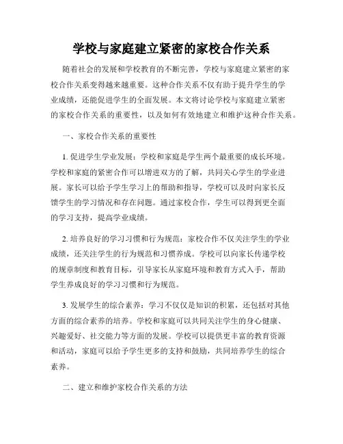 学校与家庭建立紧密的家校合作关系
