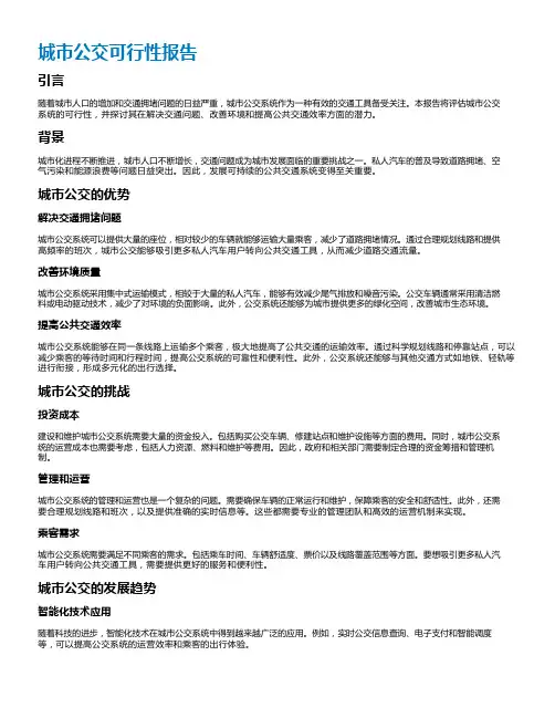 城市公交可行性报告