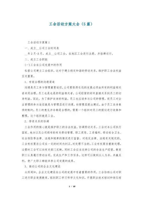 工会活动方案大全(5篇)