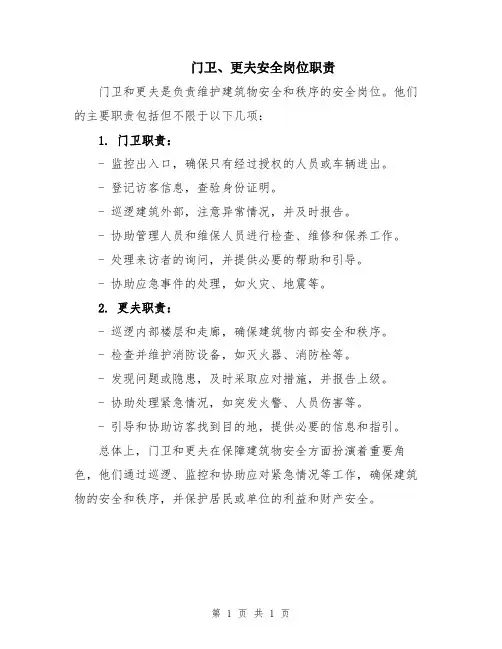门卫、更夫安全岗位职责
