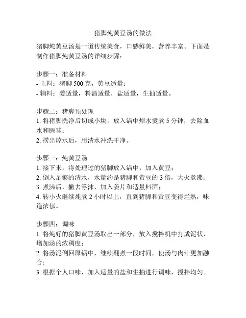 猪脚炖黄豆汤的做法