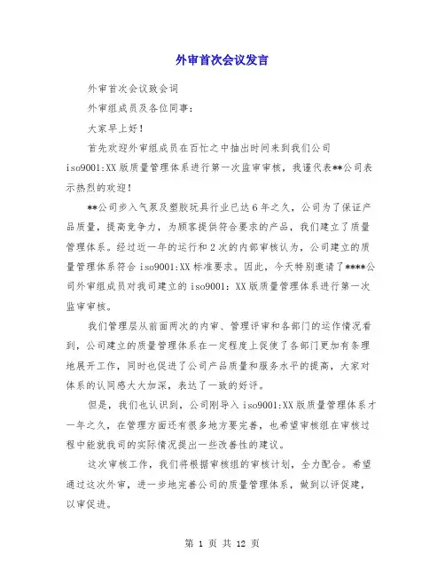 外审首次会议发言(多篇)