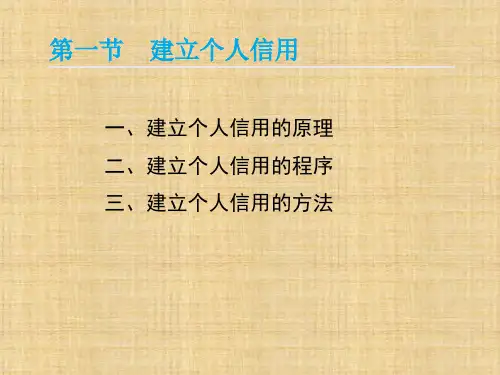 第4章 个人信用的建立和维护 《消费者信用管理》PPT课件