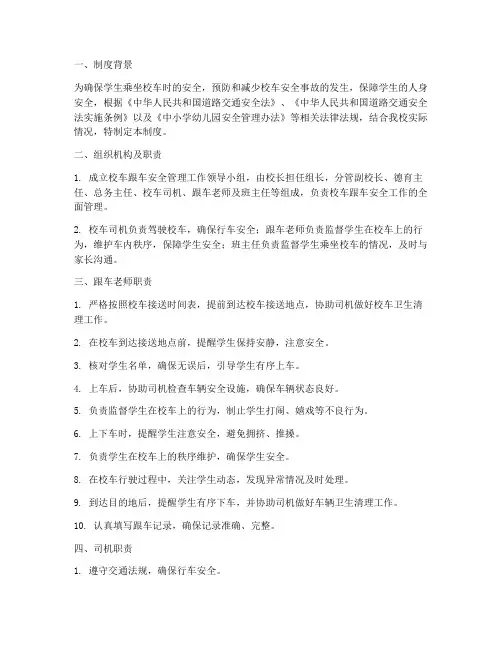 学校校车跟车安全管理制度
