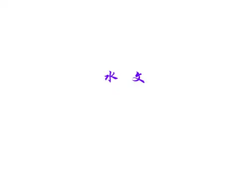 地理水文总结