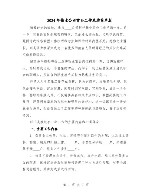 2024年物业公司前台工作总结简单版（5篇）
