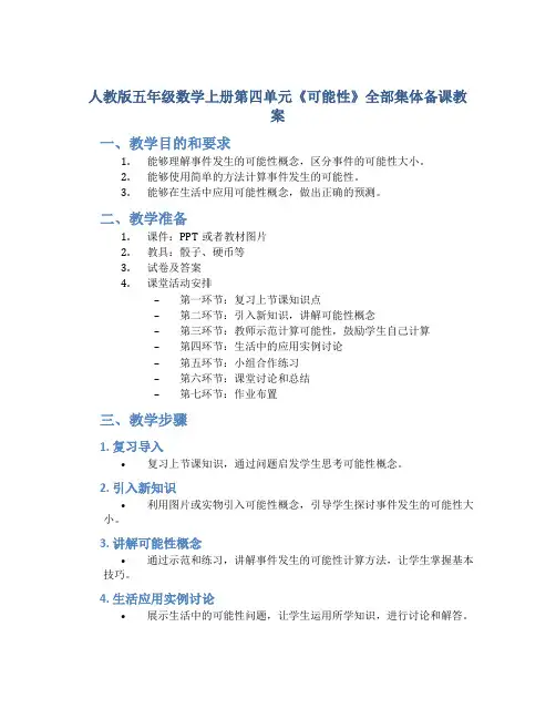 人教版五年级数学上册第四单元《可能性》全部集体备课教案