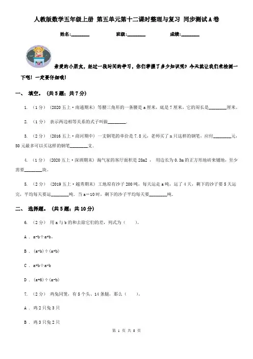 人教版数学五年级上册 第五单元第十二课时整理与复习 同步测试A卷