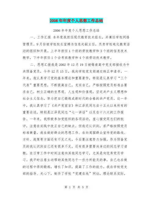 2006年年度个人思想工作总结