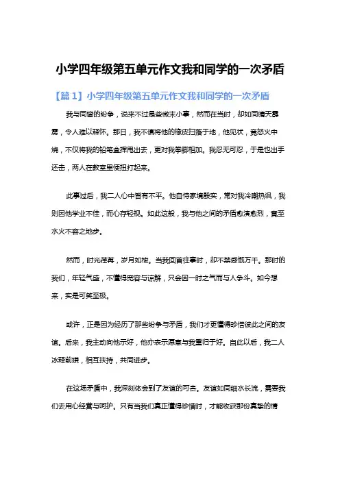 小学四年级第五单元作文我和同学的一次矛盾