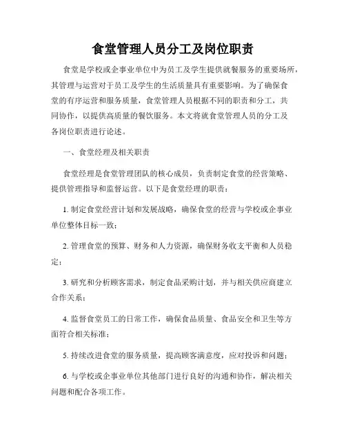 食堂管理人员分工及岗位职责