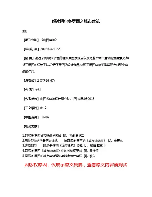 解读阿尔多·罗西之城市建筑