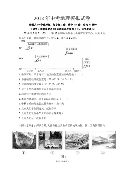 2018年中考地理模拟试卷及答案