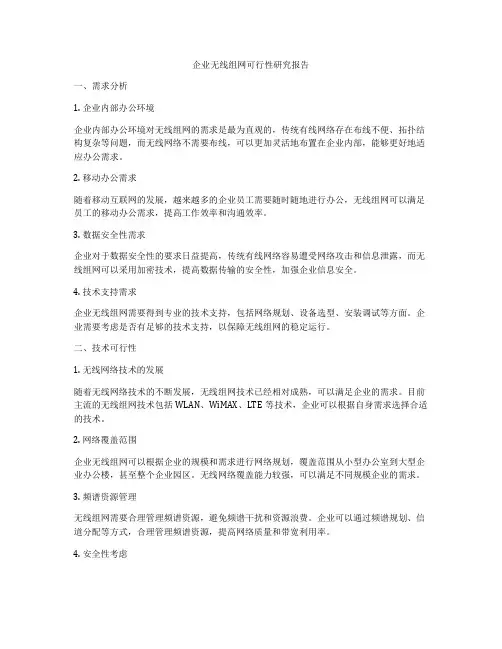 企业无线组网可行性研究报告