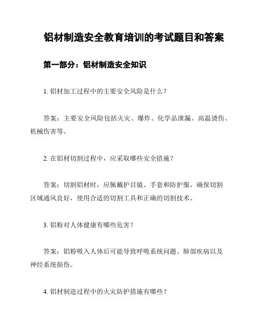 铝材制造安全教育培训的考试题目和答案