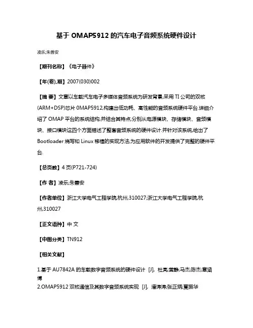 基于OMAP5912的汽车电子音频系统硬件设计