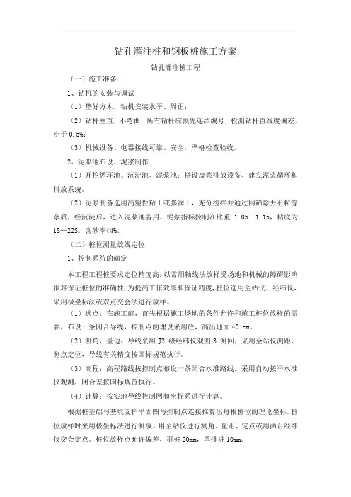 钻孔灌注桩和钢板桩施工方案