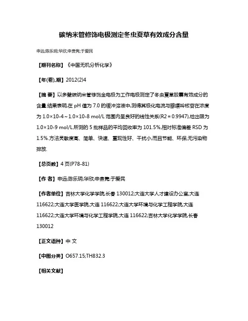 碳纳米管修饰电极测定冬虫夏草有效成分含量